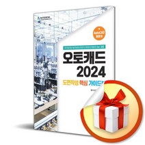 메카피아 오토캐드 2024 도면작성 핵심 가이드북 (마스크제공)