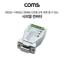 COMS 시리얼 컨버터(RS232 to 422 485) 9Pin용 무전원 [LC793]