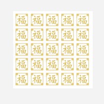 새담 투명 금박 스티커 5장 복 정 / 명절 답례 떡 육포 호두 도라지 정과 포장, 복 스티커 5장