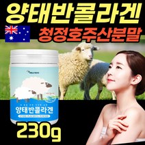 타 마시는 양태반 콜라겐 분말 230g 어린 저분자 생선 피쉬 피시 콜라겐 호주산 30대 40대 50대 호주양태반 가루 먹는방법 효능 placenta