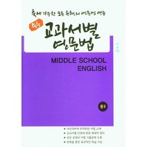 중등 교과서별 영문법 3(비상)(김진완)(2021), 우리책