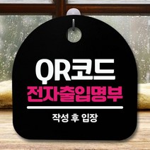안내판 표지판 간판 푯말_QR코드 전자출입명부_블랙, CU 화이트
