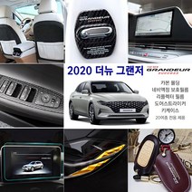 더뉴 그랜저 전용 2020 더뉴그랜저 실내 외 카본 인테리어 용품 도어 B필러 패널 키케이스, 20_스웨이드 헤드레스트 쿠션 / 베이지