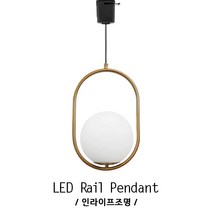 인라이프조명 ID-039 레일인테리어등 레일펜던트 공인테리어등 예쁜카페등 레일등 전구별매 인테리어조명