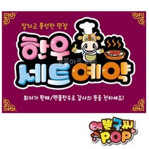 피오피 예쁜글씨_ 한우세트예약 추석 명절 한가위 정육선물세트 한우주문예약 정육점pop 정육식당pop, 1번 자주, 8절 (39cmx27cm)
