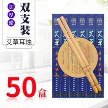 귀뜸봉 이어캔들 귀지청소 쑥 아로마 테라피 귀 촛불 골드 비 흡수 귀지 미용실에 스트레이트 경적 발 목욕 114970, 쑥 이어캔들 50박스/100개