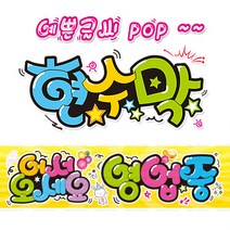 [ 영업중 ] 현수막(3가지사이즈) 방수천_피오피_ pop 예쁜글씨 / 내용 수정 불가X (오후2시까지 당일출고) w131, 1) 150cm x 40cm (사방펀칭_큐방)