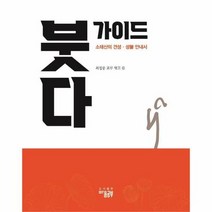 붓다 가이드 소태산의 - 최정풍, 단품, 단품