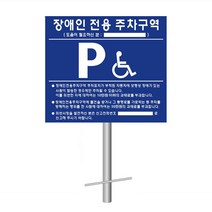 장애인주차표지판 매립지주 세트 전화번호 인쇄 가능 카스토퍼 주차블럭 코너보호대 고강도 콘크리트 자기질 점자타일