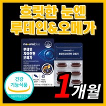 {BEST} 루테인 오메가 3 지아 지이 잔틴 자틴 잔탄 진틴 누테인 류테인 로테인 루태인 오네가 쓰리 스리 눈 시력 망막 건강 영양제 식약처 인증 청소년 수험생 부모님 직장인