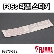 FIAMMA 피아마 F45S 화이트케이스용 어닝라벨 스티커 98673-088