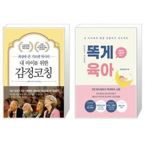 유니오니아시아 내 아이를 위한 감정코칭 + 똑게육아, [단일상품]