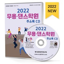 무용·댄스학원 주소록(2022), 한국콘텐츠미디어 저, 한국콘텐츠미디어