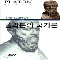 새책-스테이책터 [플라톤의 국가론] -플라톤 지음 최현 옮김, 플라톤의 국가론, 플라톤의 국가론, NSB9788930300674