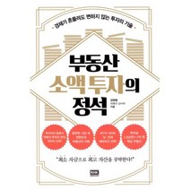 부동산 소액 투자의 정석 : 경제가 흔들려도 변하지 않는 투자의 기술