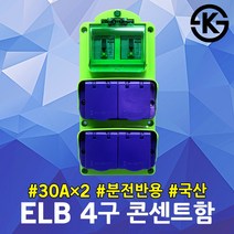 태양 ELB 4구 콘센트함 30AX2 FRP용 가설분전함 공장 공사장 건설 현장 산업용 국산 임시분전반 누전차단기 내장 배전함 이동형 전기전원 휴대용 분전함 캠핑장 야외작업 방우형