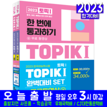 한국어능력시험 TOPIK 토픽 1 기본서 실전모의고사 세트 자격증 교재 책 2023 토픽1 TOPIK1, 시대고시기획