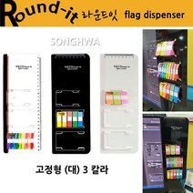 라운드잇 플래그 디스펜서 고정형 대 3칼라 메모보드 인덱스탭 송화산업 포스트잇 거치대 모니터메모보드, 화이트