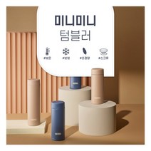 [써모스] [2/1-4일 구매시 스타벅스쿠폰증정] 미니미니 보온병보냉병 텀블러 JOJ-18, 색상:스모크블루