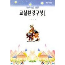 어린이를 위한 교실환경구성 1, 양서원, 오종숙 저