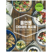 [길벗] 올인원 다이어트 레시피