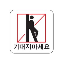 기대지마세요 표지판(100x100mm) /엘리베이터안내판/위험/아크릴/사무실공사현장안내판