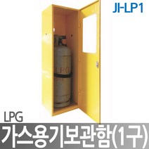 JI-LP1 LPG가스용기보관함 1구용 가정업소용 LPG가스통