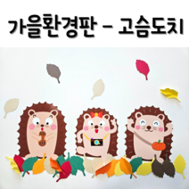 고슴도치 다람쥐 나뭇잎 단품구매 유치원가을환경판 어린이집가을환경판 교실꾸미기, 고슴도치3마리