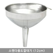다용도깔대기 스텐 12cm, 상세페이지 참조