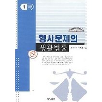 형사문제의 생활법률, 제일법규, 이보영 저