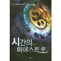 시간의 마에스트로 1:류화수 현대 판타지 장편소설, 영상출판미디어(영상노트), 류화수