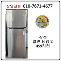 [중고냉장고] 삼성 일반 냉장고 459리터 [최상급]