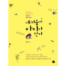 내 마음에 아이가 산다:아이 그림 읽어주는 여자 권정은의 힐링 에세이, 공명, 권정은