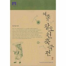 이노플리아 혜초의 왕오천축국전 2 2038 HAND IN HAND LIBRARY, One color | One Size@1