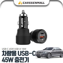 체어맨W(08~) USB-C 45W 차량용 충전기 PKL-632, USB-C 차량용 충전기