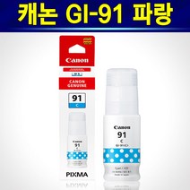캐논 91 정품 GI-91 무한 잉크 GI91 프린터 복합기 G1920 G1922 G2920 G2923 G2960 G2962 G3920 G3923 G3960 G3962 G3963, 시안(파랑)
