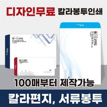 [최고의품질]칼라서류봉투 편지봉투 소봉투 대봉투 인쇄제작전문, 선택3)줄레자크지-칼라소봉투(일반형)-300매