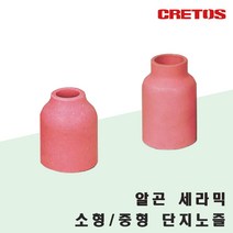 크레토스 알곤 세라믹 노즐 단지노즐 소형_중형_10개, 10개, 중형 #8(12.5)