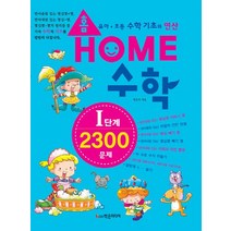 홈수학 I(아이)단계 2300문제:유아 초등 수학 기초와 연산, 학은미디어