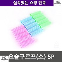 큰사이즈헤어롤 탄력있는컬 앞머리고정 헤어고정롤 요술구르프 소 5P 그루프 비오는날, 기본선택, 랜덤