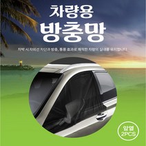 자동차 차박용품 앞뒷좌석 트렁크 차랑용 방충망/엑센트 티볼리 오피러스 베라 맥스 크루즈 라세티 더뉴쏘렌토R 니로 트랙스 아이오닉 스포티지R 모하비더마스터 코나 체어맨h w, 앞좌석(2P)