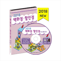 백화점 할인점 주소록 CD + 휴대용 마스크케이스 증정(2018)