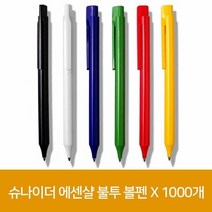 펜 슈나이더 에센샬 불투 볼펜 X 1000개, 단품, 공간마켓 본상품선택