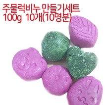 [아로마케이] 주물럭비누 만들기세트 100g 10개(10명분) 유치원 학교 방과후실습 체험학습, 클로렐라분말선택