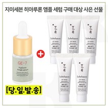 GE7 히아루론 구매시 샘플 상백크림 2호 (밀키톤업) 10ml x5개 (총 50ml), 1세트