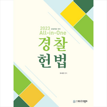 2023 All-in-One 경찰헌법 + 미니수첩 증정, 네오고시뱅크