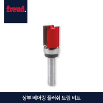 프레우드 상부 베어링 플러쉬 트림 비트 50-10206P, 50-10606P
