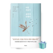 어떤 죽음이 삶에게 말했다 (김범석 책 베스트셀러)