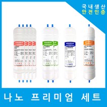 제일아쿠아 정수기필터 호환 CIW-5500 프리미엄 1년세트, (CIW-5500)프리미엄세트 11인치양방향8개