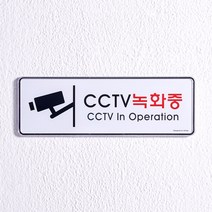 CCTV안내문 촬영중 녹화중 문구, 1개, 직사각형(라지)